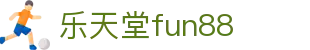 乐天堂· (fun88)官方网站